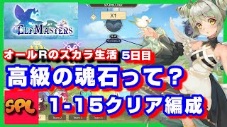 【エルフマスターズ】高級の魂石？1-15クリア編成！スカラー生活5日目！【エルマス】