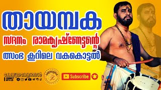 Thayambaka by Sadanam Ramakrishnan \u0026 party at Thriprayar Sreerama Temple | Chamba koor | തായമ്പക ❤️