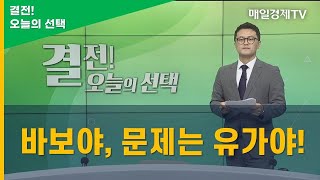 바보야, 문제는 유가야! / 결전! 오늘의 선택 / 매일경제TV