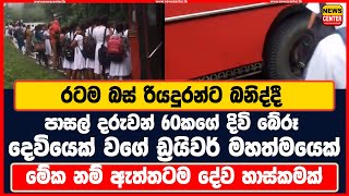 රටම බස් රියදුරන්ට බනිද්දී දරුවන් 60කගේ දිවි බේරූ දෙවියෙක් වගේ ඩ්‍රයිවර් මහත්මයා -ඇත්තටම දේව හාස්කමක්