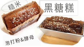 Brown sugar cake（Brown rice production） || Brown rice is made of baking powder and natural yeast