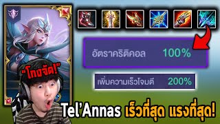 RoV : Tel'Annas สายใหม่ Cri100% ตีเร็ว200%  !!