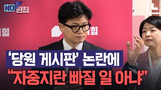 한동훈 '당원 게시판' 논란에 \