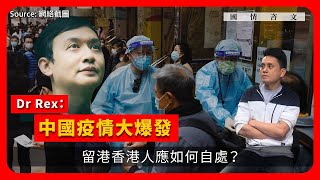 【國情咨文 012 🇭🇰🇨🇳🇬🇧】Dr Rex：中國疫情大爆發，留港香港人應如何自處？