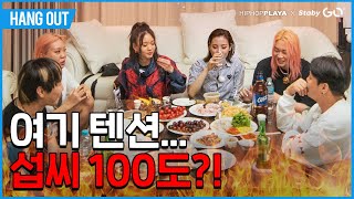 〈HANG OUT〉 EP.4-2 우기X이영지X유라 / 피제이X릴체리\u0026골드부다 \