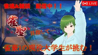 [雀魂] 第二部！　段位戦です！雑談も交えて最後にぱーっとやろうぜ！！