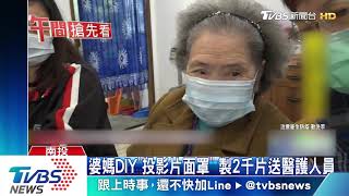 婆媽DIY「投影片面罩」　製2千片送醫護人員