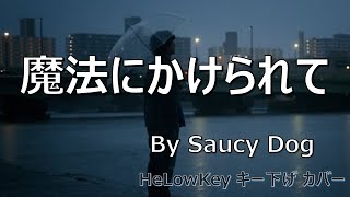 【歌ってみた: キー下げ(-6)】魔法にかけられて / Saucy Dog | Mahouni Kakerarete (Cover)