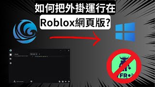 【外掛】一款完全免費運行在網頁Roblox的啟動器! Free exploit in PC