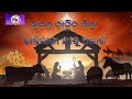 a tara nachuchi ଏ ତାରା ନାଚୁଛି odia christmas lyrics song singer. kumar bapi kkmusicofficial