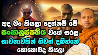 සංඝානුස්සති භාවනාව සරළව.හසලක සීලවිමල හිමි.Hasalaka Seelawimala Thero.hasalaka seelawimala thero.