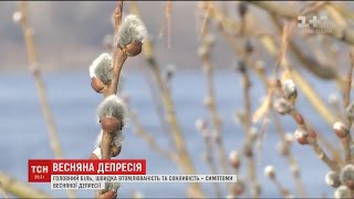 Дієтологи і психологи порадили, як боротись з весняною депресією