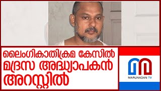 ലൈം ഗികാതിക്രമം..മദ്രസ അദ്ധ്യാപകൻ അറസ്റ്റിൽ l  Pallikkal