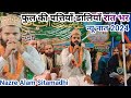 Nazre Alam Sitamadhi | Ful Ki Pattiya Daaliyan Raat Bhar | New Naat Sharif 2024 | #viralvideo #2024