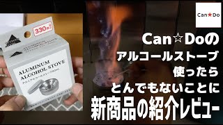 Can⭐︎Doアルミニウムアルコールストーブ発売開封使ってみた