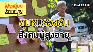 ชุมชนรองรับสังคมผู้สูงอายุ | ฟังเสียงประเทศไทย