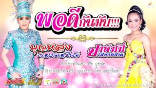 พอดีกันมับ -บุญหลง\u0026ปาล์มมี่ เสียงอิสาน  ( OFFICIAL AUDIO )