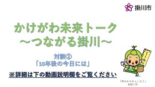 「かけがわ未来トーク　～つながる掛川～」対談②「10年後の今日には」