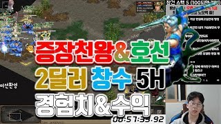 [거상] 호선+증장 2딜러 창수 5시간 평균수익 \u0026 경험치