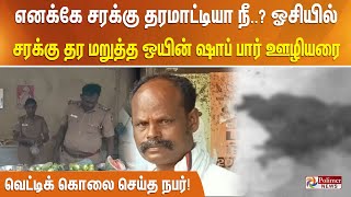 ஓசியில் சரக்கு தர மறுத்த ஒயின் ஷாப் பார் ஊழியரை வெட்டிக் கொலை செய்த நபர்.. கோவில்பட்டியில் பரபரப்பு!