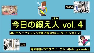 今日の鍛え人＠YouTube 04〜再び、後ろ向きに歩く/走る人が・・・