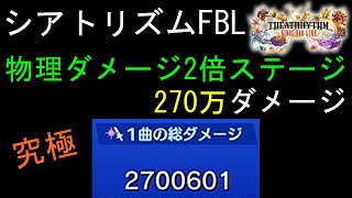 【シアトリズムFBL】物理ダメージ2倍ステージ 210万ダメージ FF7リメイク 闘う者達 なんでも屋の仕事 難易度究極 THEATRHYTHM FINAL BAR LINE 2.1M DAMAGE