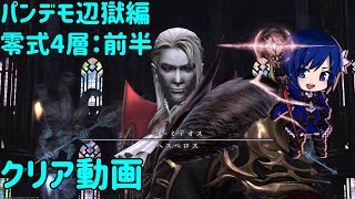 【万魔殿パンデモニウム零式】4層前半クリア動画【赤魔導士視点】