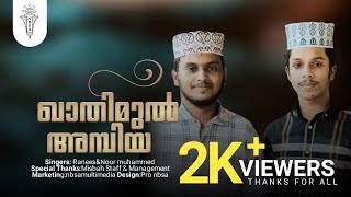 ഖാതിമുൽ അമ്പിയ | NBSA MULTIMEDIA | RANEES | NOOR MUHAMMAD