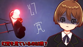 【幻覚/Illusion】どこからが幻覚…？【#新人vtuber 】