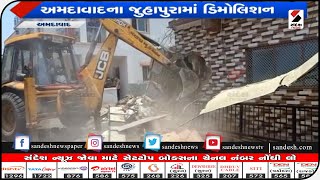 Ahmedabad: અમદાવાદના જુહાપુરામાં ડિમોલિશન|| Sandesh News TV