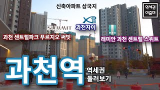 [과천] 주공아파트는 옛말? 신축아파트 속속 들어오는 과천역 역세권 둘러보기