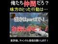 【apex】回線落ちした味方がいたらどうする？