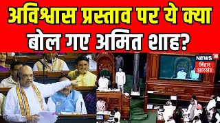 No Confidence Motion:Loksabha में अविश्वास प्रस्ताव पर खूब गरजे Amit Shah! |Breaking News |Top News