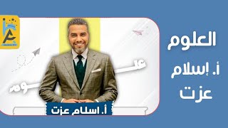 الدرس الثاني في العلوم، الصف الأول الاعدادي، أون لاين، هنحقق هدفك مع ABC في التفوق