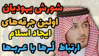 شورش یهود و اولین جرقه های ایجاد اسلام