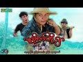 CatWorldMovie ၊ လူမိုက်တို့ရွာ-စ/ဆုံး | Luu Mite Toe Ywar