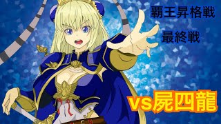 【三国志大戦】憧憬周姫と共に覇王昇格戦最終戦【火焔手腕vs屍四龍】