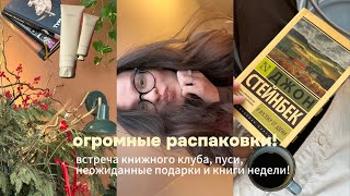 недельный влог | ожидание др, подарки и распаковки, книги недели и книжный клуб!