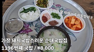 《돼지국밥》가장 돼지국밥스러운 국밥집 + 차후 일정 / 고향순대 / 구미