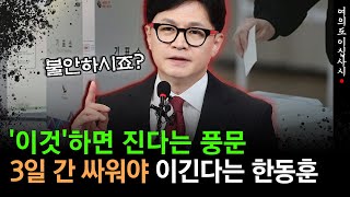 [현장영상] 5일날 '사전 투표' 당부한 한동훈... \