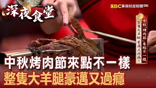 【台灣1001個故事 精選】中秋「烤肉節」來點不一様 整隻大羊腿豪邁又過癮！｜ Taiwan 1001 story