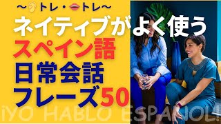 【スペイン語　聞き流し】「👂トレ・👄トレ」ネイティブがよく使うスペイン語日常会話フレーズ50