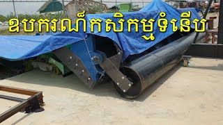 Modern Agriculture Equipment in Cambodia, កសិកម្មទំនើប   Khmer Farmer Tractor