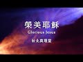 台北真理堂創作 -【榮美耶穌 / Glorious Jesus】- 官方歌詞MV