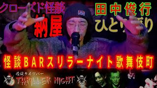 【怪談一人語り】『納屋』田中俊行in怪談BARスリラーナイト歌舞伎町