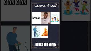 ഈ പാട്ട് ഏതാണെന്ന് പറയാമോ? #guessthesong #riddlesmalayalam #malayalamsongs #youtubeshorts#supportme