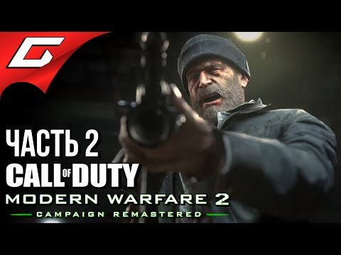 CALL of DUTY: Modern Warfare 2 — Remastered Прохождение #2 СПАСЕНИЕ ПРАЙСА