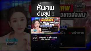 สยองฮ่องกง ฆ่าหั่นศพนางแบบสาวแช่ตู้เย็น ต้มซุป https://www.sttnews.com/ #ข่าวช่องวัน #ข่าวtiktok