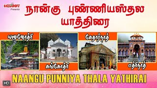 Naangu Punniya Thala Yathirai in Tamil Language | Yamunothri - Gangothri -Kedarnath - Badrinath