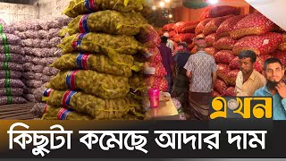 খাতুনগঞ্জে সরবরাহ স্বাভাবিক থাকলেও দাম বেড়েছে পেঁয়াজের | Khatunganj Bazar | Onion Price | Ekhon TV